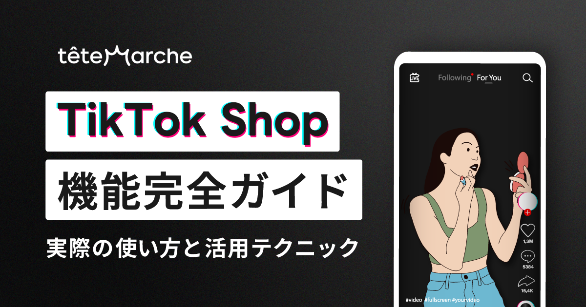 【TikTok Shop機能完全ガイド】実際の使い方と活用テクニック